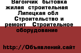 Вагончик, бытовка жилая, строительная - Липецкая обл. Строительство и ремонт » Строительное оборудование   